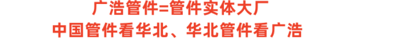 河北廣浩管件有限公司